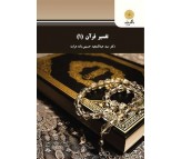 کتاب تفسیر قرآن (1) اثر سید عبدالمجید حسینی زاده هرات